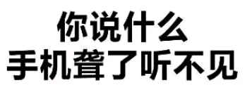 你说什么，手机聋了听不见