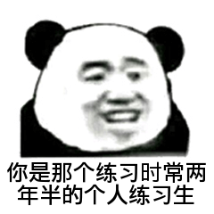 你是那个练习时常两年半的个人练习生