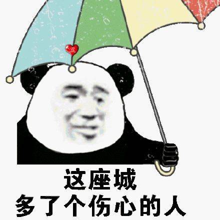 这座城多了个伤心的人