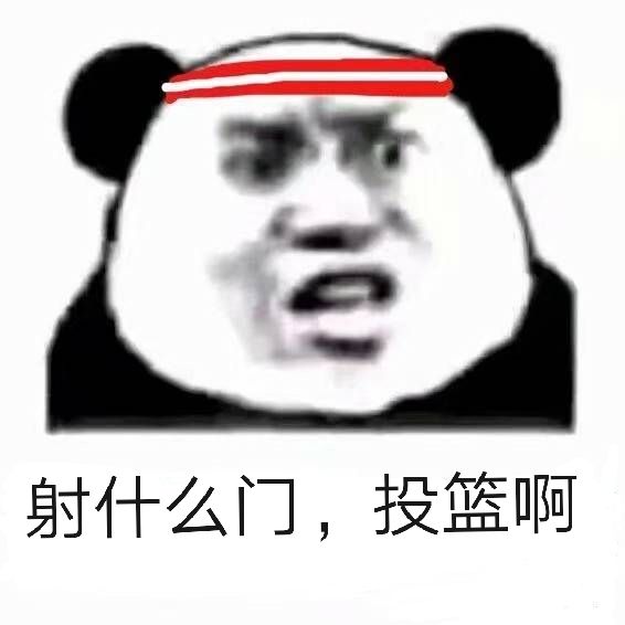 射什么门，投篮啊