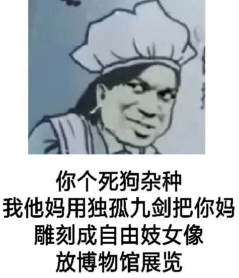 你个死狗杂种