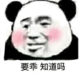 要乖知道吗