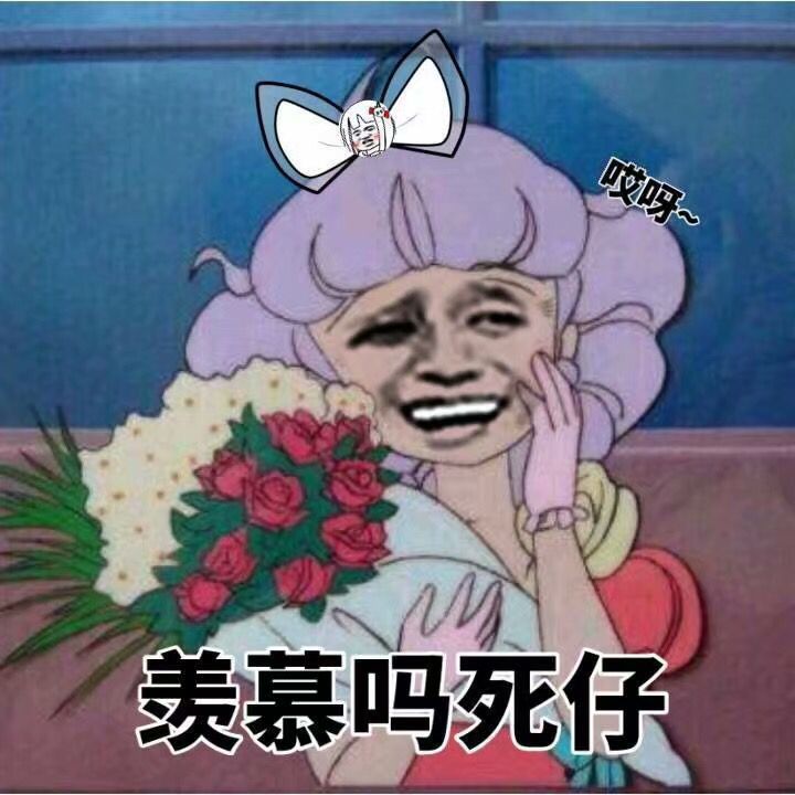 羡慕吗？死仔