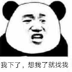 我下了，想我了就找我