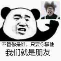 不管你是谁，只要你黑他我们就是朋友