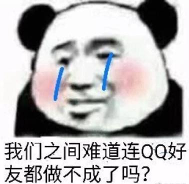 我们之间难道连QQ好友都做不成了吗？