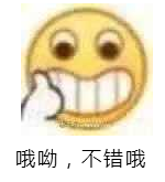 哦呦，不错哦