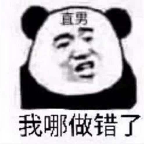 直男我哪做错了