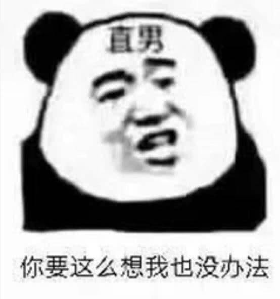 直男你要这么想我也没办法