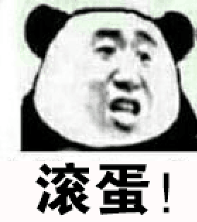 滚蛋！