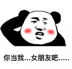 你当我女朋友吧