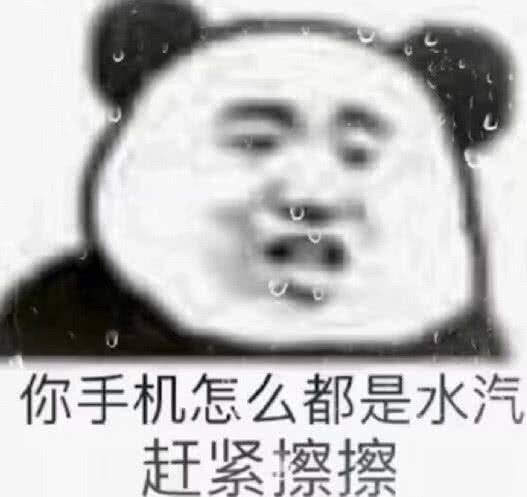 你手机怎么都是水汽，赶紧擦擦