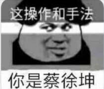 这操作和手法你是蔡徐坤