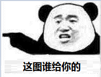 这图谁给你的