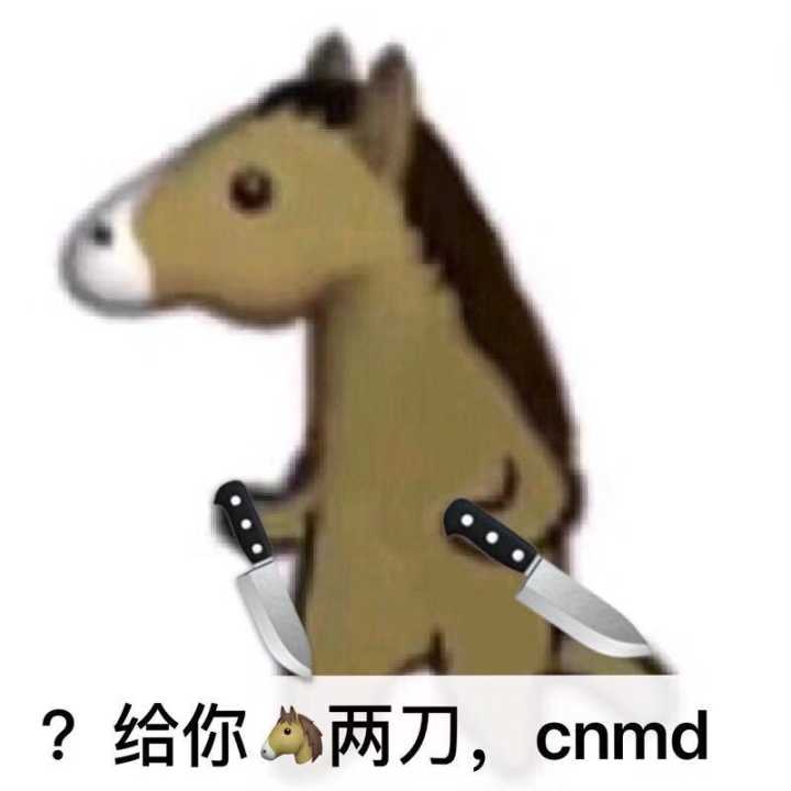 给你两刀，cnmd