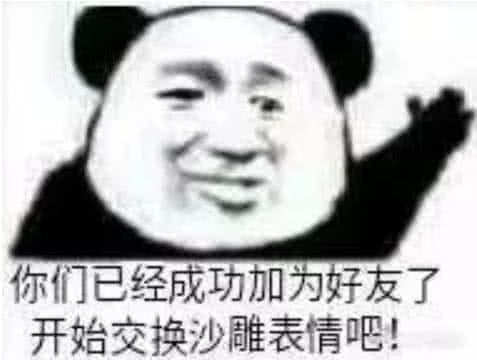 你们已经成功加为好友了，开始交换沙雕表情吧！