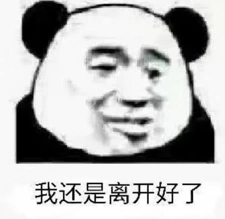 我还是离开好了