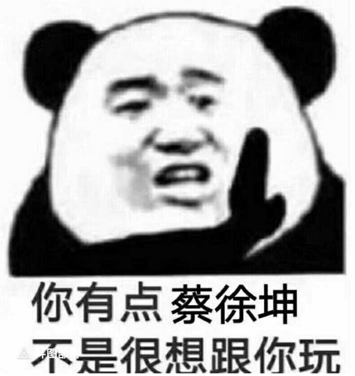 你有点蔡徐坤，不是很想跟你玩