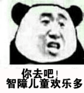 你去吧！智障儿童欢乐多