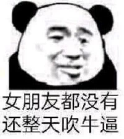 女朋友都没有还整天吹牛逼