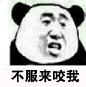 不服来咬我