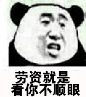 看资就是你不顺眼