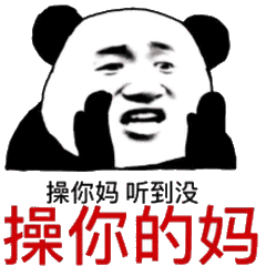 操你妈，听到没操你的妈