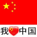 我爱中国