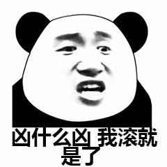 凶什么凶，我滚就是了