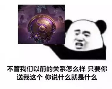 不管我们以前的关系怎么样，只要你送我这个你说什么就是什么