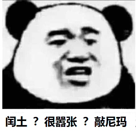 闰土？很器张？敲尼玛