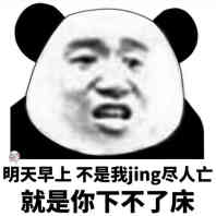 明天早上不是我jing尽人亡，就是你下不了床