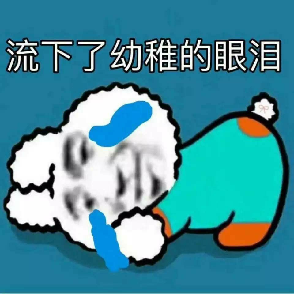 流下了幼稚的眼泪