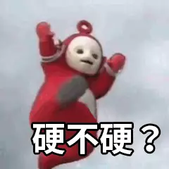 硬不硬？