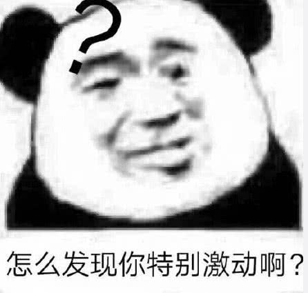 怎么发现你特别激动啊？