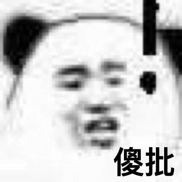 傻批