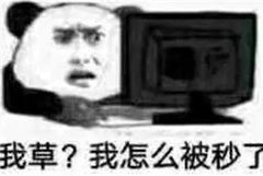 我草？我怎么被秒了