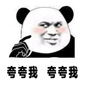 夸夸我夸夸我