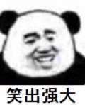 笑出强大