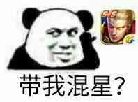 带我混星？