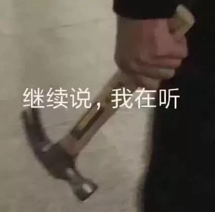 继续说，我在听