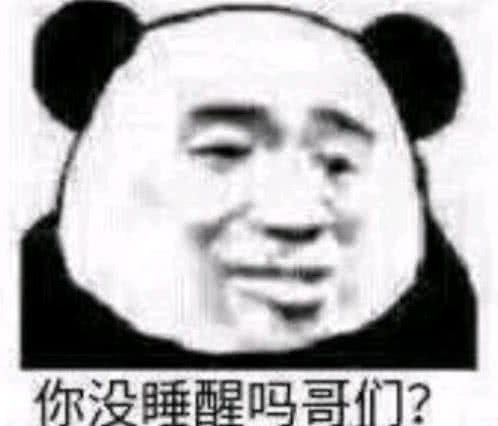 你没睡醒吗哥们？