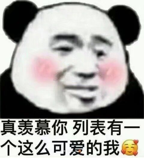 真羡慕你列表有个这么可爱的我