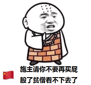 施主请你不要再买屁股了，贫僧看不下去了