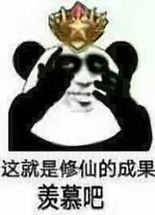 这就是修仙的成果，羨慕吧