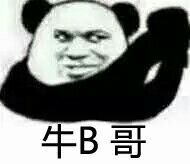 牛B哥