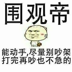 围观帝，能动手尽量别吵架打完再吵也不急的