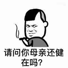 请问你母亲还健在吗？