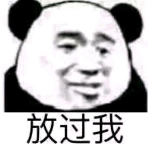 放过我