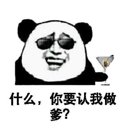 什么，你要认我做爹？